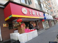 门面-北京稻香村(丰管路店)