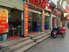 -阿妈土锅鸡