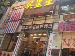 -吴星星毛血旺烤鱼