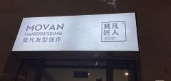 -MOVAN HAIR莫凡匠人发型屋