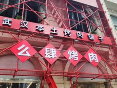 门面-么肆烤肉(汉街形象店)