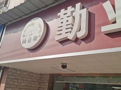 -勤业老杨汤包店(红星新村分店)