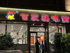 -百家鸡味馆(清泰店)