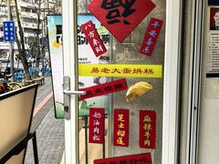 -易老大蛋烘糕(奎星楼总店)