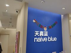 -天真蓝照相馆(新世界店)