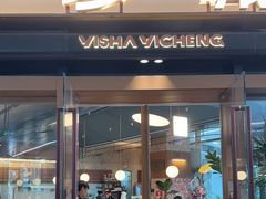 -一沙一城·岩烤牛扒(深圳首店)