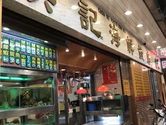 门面-焕记海鲜饭店