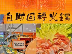 -大橘元自助回转火锅(天河新天地店)