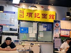 -项记面馆(明瓦廊店)