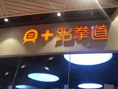 -贝+跆拳道(新天地道馆)