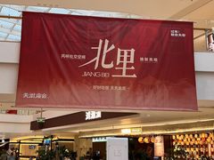 -龙湖南京江北天街