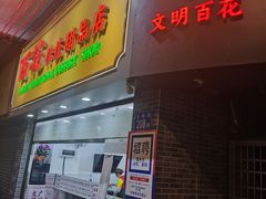 -百花传统甜品店(原址店)