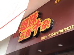 门面-细妹五香牛杂(步行街店)