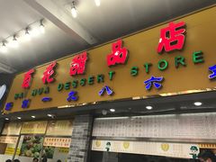 门面-百花传统甜品店(原址店)
