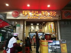 门面-西关明记肠粉(荔枝湾店)