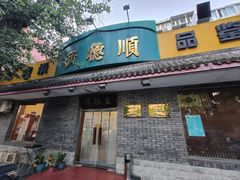 -西德顺爆肚王