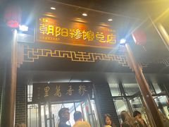 -朝阳糁馆