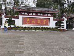 -李白纪念馆