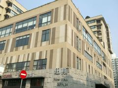 -纽斯桑拿会所(天山店)