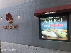 -manabe (共和新路店)