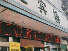 门面-迎宾楼(解放西街店)