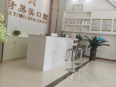 -牙易美口腔连锁(圣堂店)
