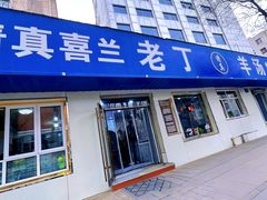 -清真喜兰老丁羊汤特色小吃