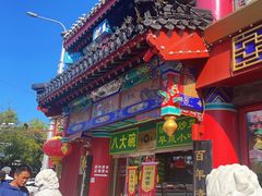 -白魁老号饭庄(交道口店)