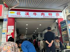 -花溪牛肉粉(八鸽岩店)