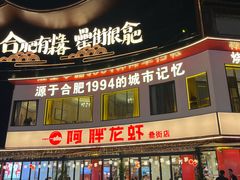 -阿胖龙虾(罍街店)