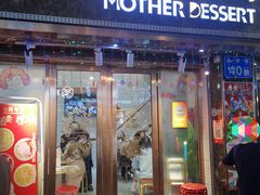 门面-甜心妈妈·榴莲星级糖水(北京路总店)