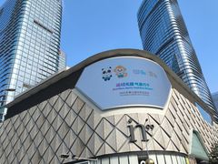 -成都银泰中心in99