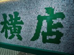 -憶廟街 X 沙角邨(太古城店)