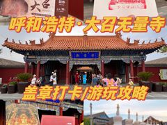 -大召无量寺