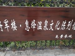 -息烽温泉