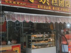 门面-许阿姨糕团店(南京总店)