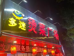 -多迷烫菜广场(水心大厦店)