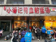 门面-小潘记鸭血粉丝汤