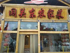 门面-闯关东东北农家菜(崂山石老人店)