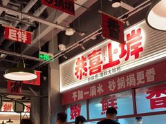 -恭喜上堓砂锅焗·海鲜大排档(闵行龙湖店)