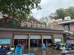 -新安江农贸市场