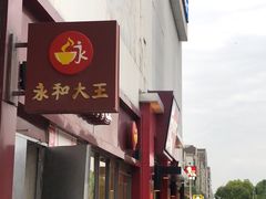 -永和大王(巨峰路店)
