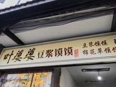 -叶婆婆豆浆馍馍