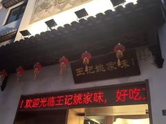-王记姚家味·地道苏帮菜(凤凰街店)