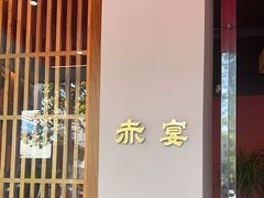 -赤宴·川菜(玉林店)