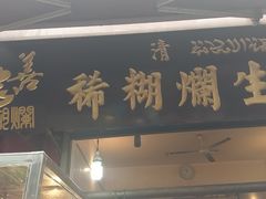 门面-马志善稀糊爛生熟肉店