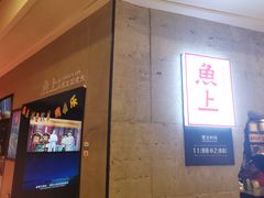 -鱼上·烤鱼(万象城店)