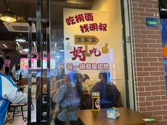 -明叔捞面