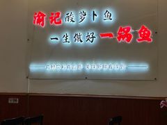 -大理.老字号渝记酸萝卜乌鱼(古城总店)