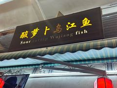 -大理.老字号渝记酸萝卜乌鱼(古城总店)